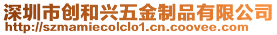 深圳市創和興五金制品有限公司