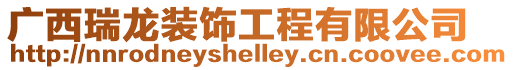 廣西瑞龍裝飾工程有限公司