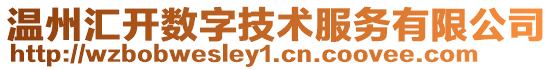 溫州匯開數字技術服務有限公司