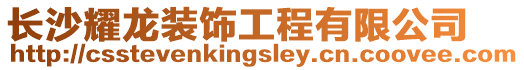 長沙耀龍裝飾工程有限公司