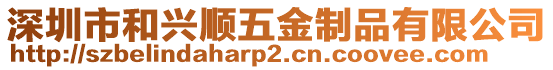 深圳市和興順五金制品有限公司