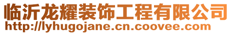 臨沂龍耀裝飾工程有限公司
