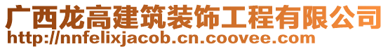 廣西龍高建筑裝飾工程有限公司