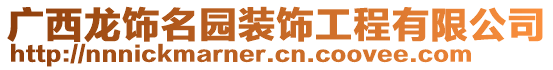 廣西龍飾名園裝飾工程有限公司
