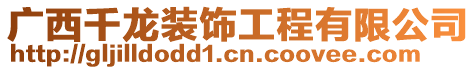 廣西千龍裝飾工程有限公司