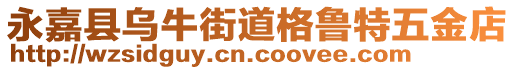 永嘉縣烏牛街道格魯特五金店