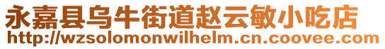 永嘉縣烏牛街道趙云敏小吃店