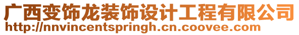 廣西變飾龍裝飾設計工程有限公司