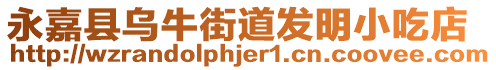 永嘉縣烏牛街道發(fā)明小吃店