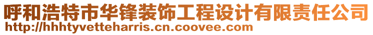 呼和浩特市華鋒裝飾工程設計有限責任公司