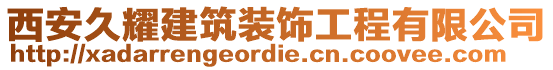 西安久耀建筑裝飾工程有限公司