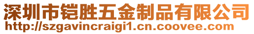 深圳市鎧勝五金制品有限公司