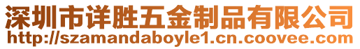深圳市詳勝五金制品有限公司