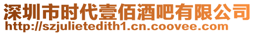 深圳市時代壹佰酒吧有限公司