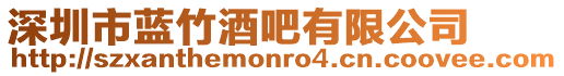 深圳市藍(lán)竹酒吧有限公司