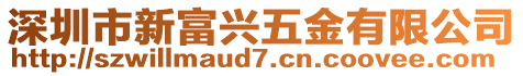 深圳市新富興五金有限公司