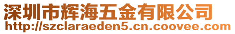 深圳市輝海五金有限公司