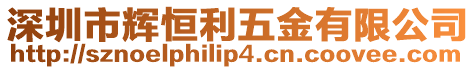 深圳市輝恒利五金有限公司