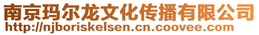 南京瑪爾龍文化傳播有限公司