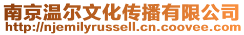 南京溫爾文化傳播有限公司