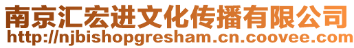 南京匯宏進文化傳播有限公司