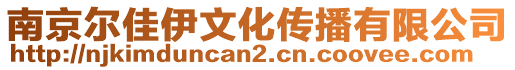 南京爾佳伊文化傳播有限公司