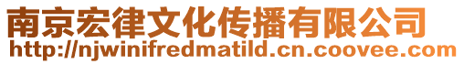 南京宏律文化傳播有限公司