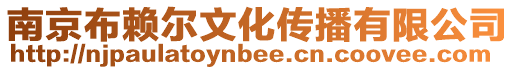 南京布賴爾文化傳播有限公司