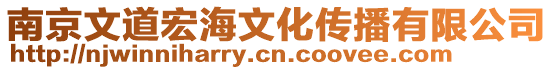 南京文道宏海文化傳播有限公司