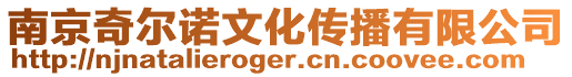 南京奇爾諾文化傳播有限公司