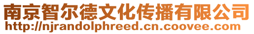 南京智爾德文化傳播有限公司