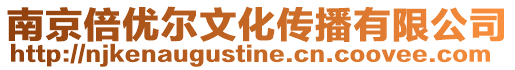 南京倍優爾文化傳播有限公司