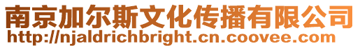 南京加爾斯文化傳播有限公司