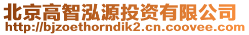 北京高智泓源投資有限公司