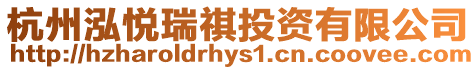 杭州泓悅?cè)痨魍顿Y有限公司