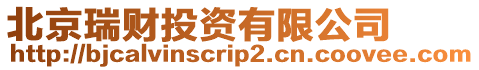北京瑞財投資有限公司