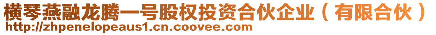 橫琴燕融龍騰一號(hào)股權(quán)投資合伙企業(yè)(有限合伙)
