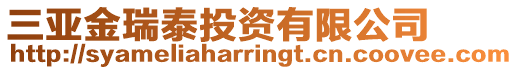 三亞金瑞泰投資有限公司