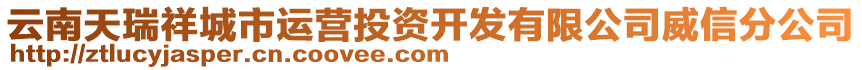 云南天瑞祥城市運營投資開發有限公司威信分公司