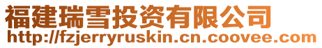 福建瑞雪投资有限公司