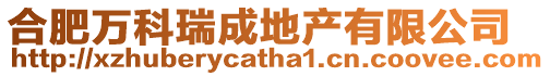 合肥萬科瑞成地產(chǎn)有限公司
