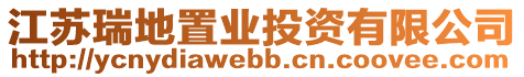 江蘇瑞地置業(yè)投資有限公司