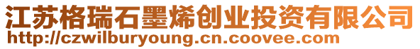 江蘇格瑞石墨烯創(chuàng)業(yè)投資有限公司