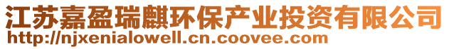 江蘇嘉盈瑞麒環(huán)保產(chǎn)業(yè)投資有限公司