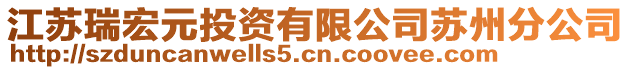 江蘇瑞宏元投資有限公司蘇州分公司