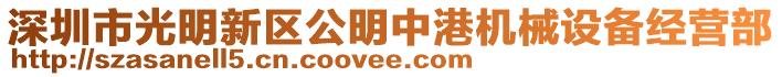 深圳市光明新區(qū)公明中港機(jī)械設(shè)備經(jīng)營部