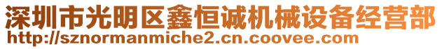 深圳市光明區(qū)鑫恒誠機械設(shè)備經(jīng)營部