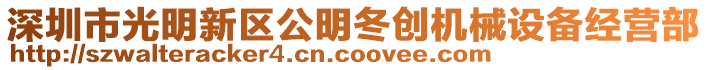 深圳市光明新區(qū)公明冬創(chuàng)機(jī)械設(shè)備經(jīng)營部