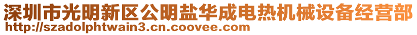 深圳市光明新區(qū)公明鹽華成電熱機械設備經營部