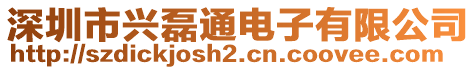 深圳市興磊通電子有限公司